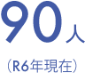 90人 