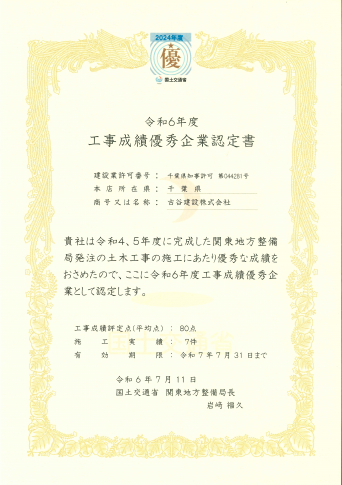 国土交通省「工事成績優秀企業認定書」を頂きました。